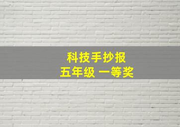 科技手抄报 五年级 一等奖